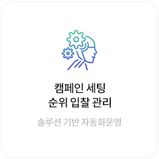 캠페인 세팅, 순위입찰관리, 솔루션 기반 자동화 운영