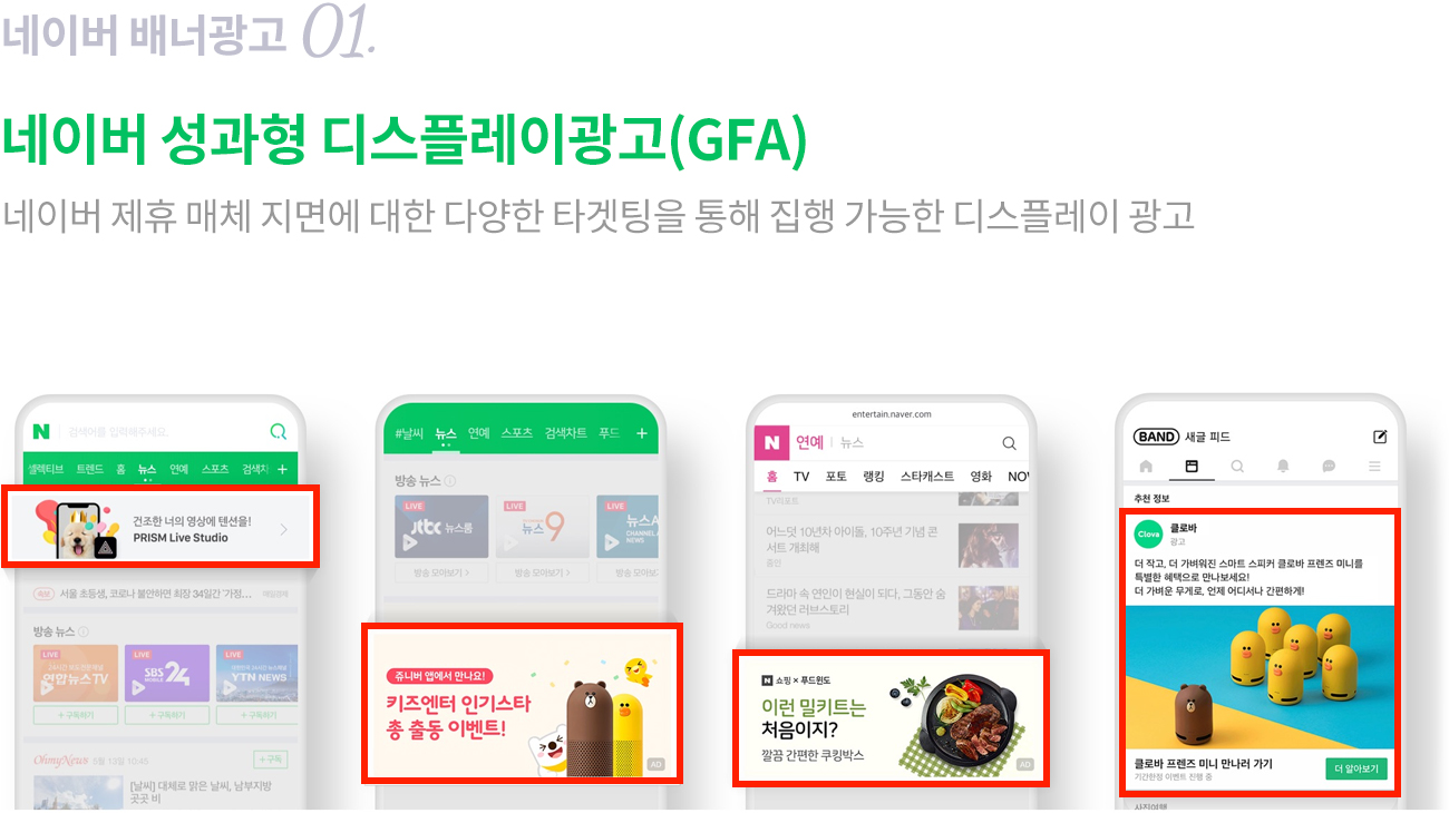 네이버 성과형 디스플레이광고 (GFA)